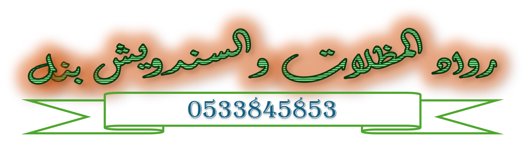 رواد المظلات والسندويش بنل